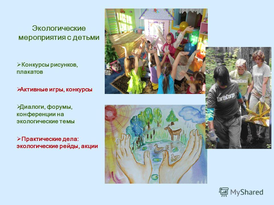 Сценарий экологического форума Сценарий экологического форума