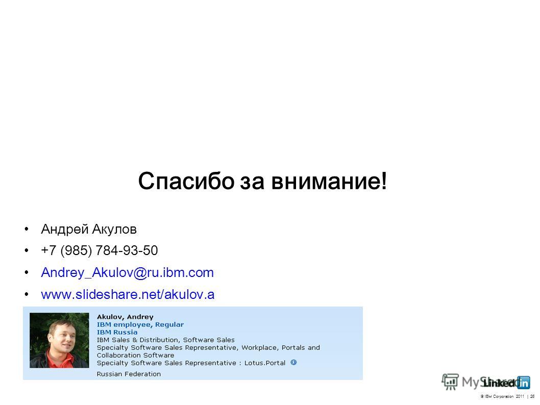 © IBM Corporation 2011 | 26 Спасибо за внимание! Андрей Акулов +7 (985) 784-93-50 Andrey_Akulov@ru.ibm.com www.slideshare.net/akulov.a