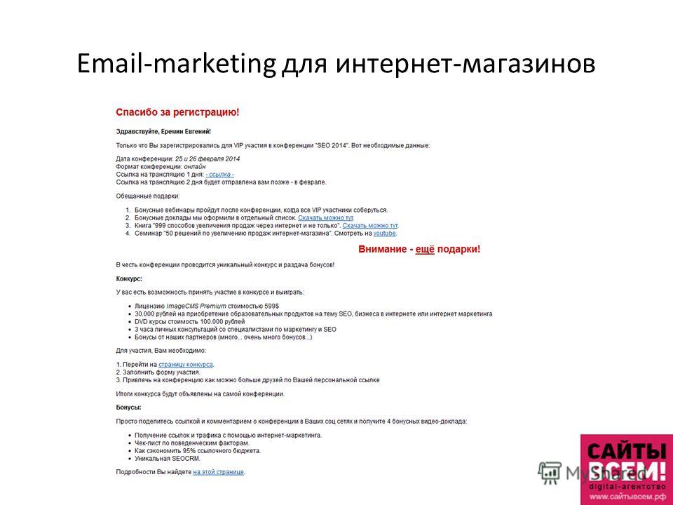 Email-marketing для интернет-магазинов