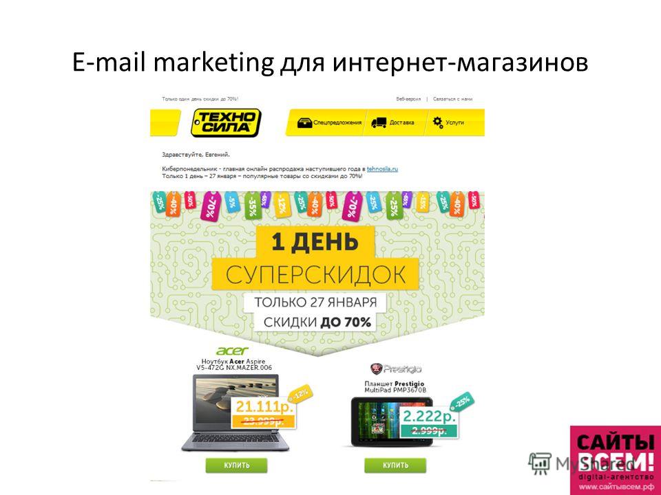 E-mail marketing для интернет-магазинов