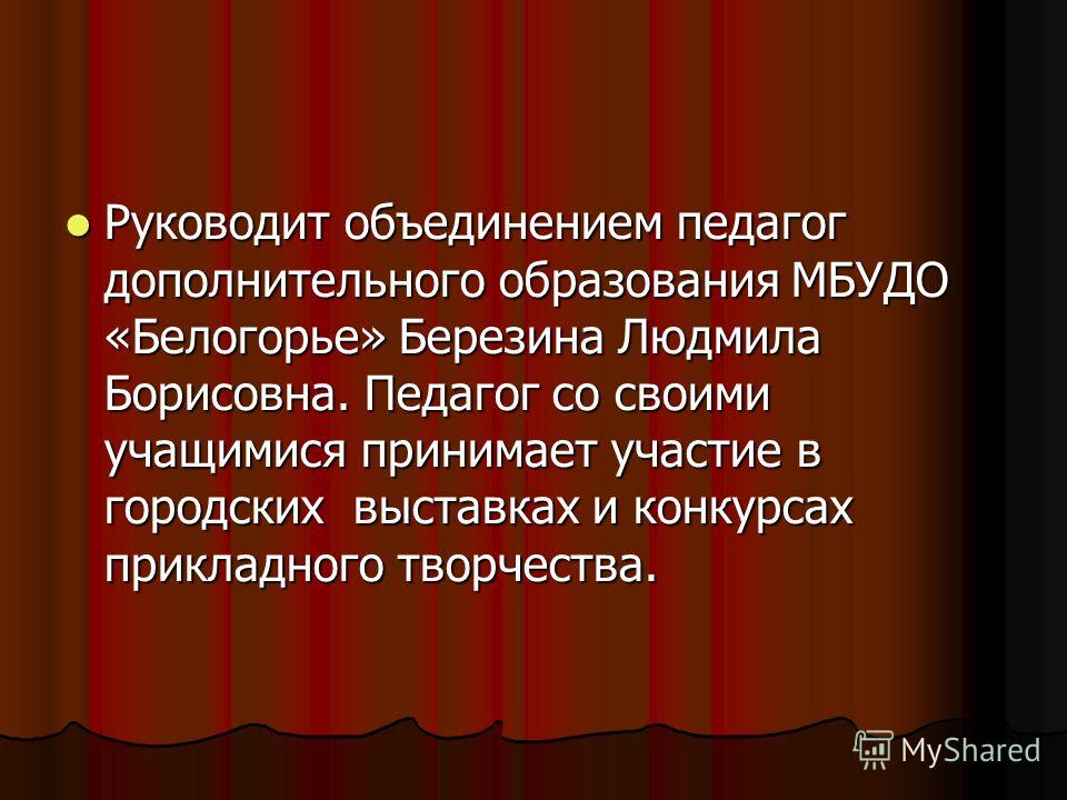 Педагог дополнительного образования рукоделие Педагог дополнительного образования рукоделие