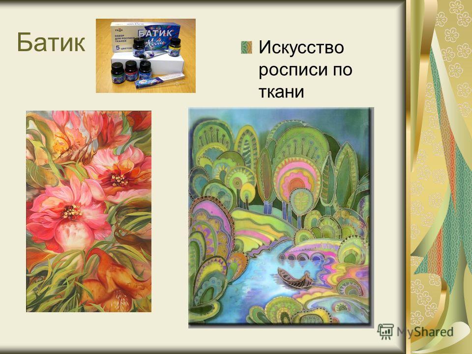 Искусство росписи ткани Искусство росписи ткани