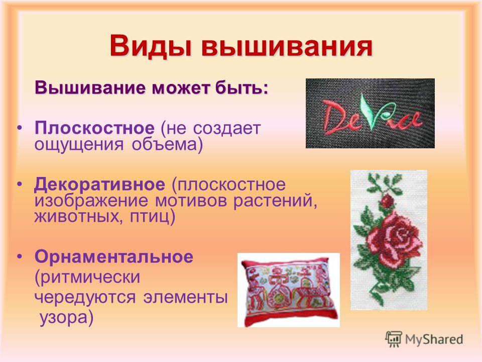 Вышивки на уроках технологии презентация Вышивки на уроках технологии презентация