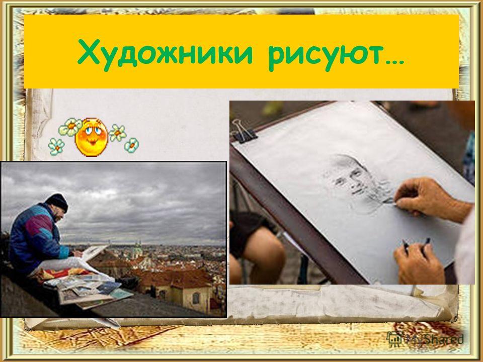 Обычно художники рисуют Обычно художники рисуют