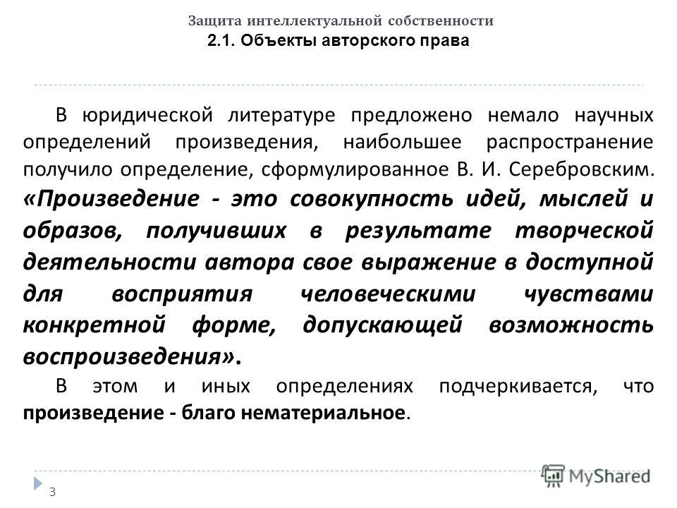 Курсовая работа: Личные неимущественные права авторов произведений науки, литературы и искусства