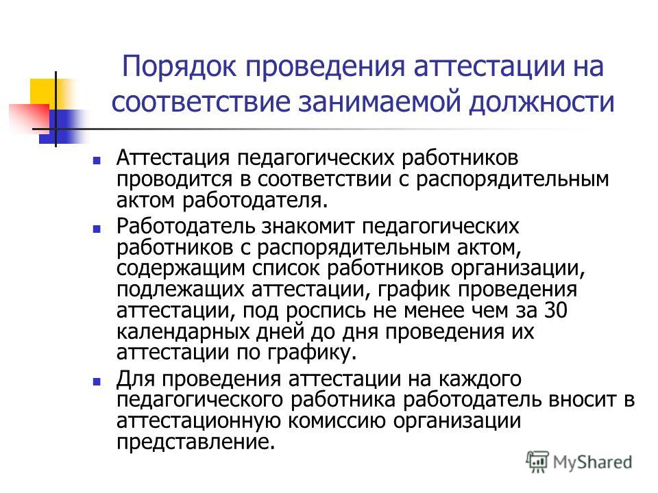 Аттестация педагогических работников 2018: порядок проведения, изменения, заявление Аттестация педагогических работников 2018: порядок проведения, изменения, заявление