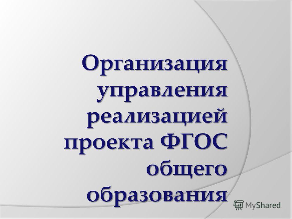 Управление реализацией планов