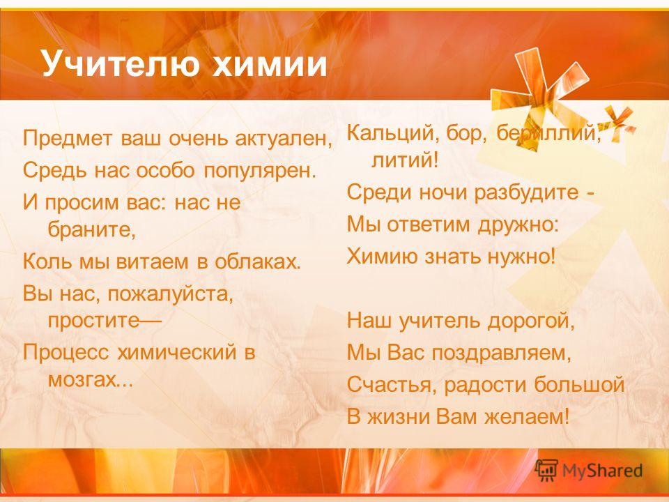 С днём учителя поздравления химии С днём учителя поздравления химии