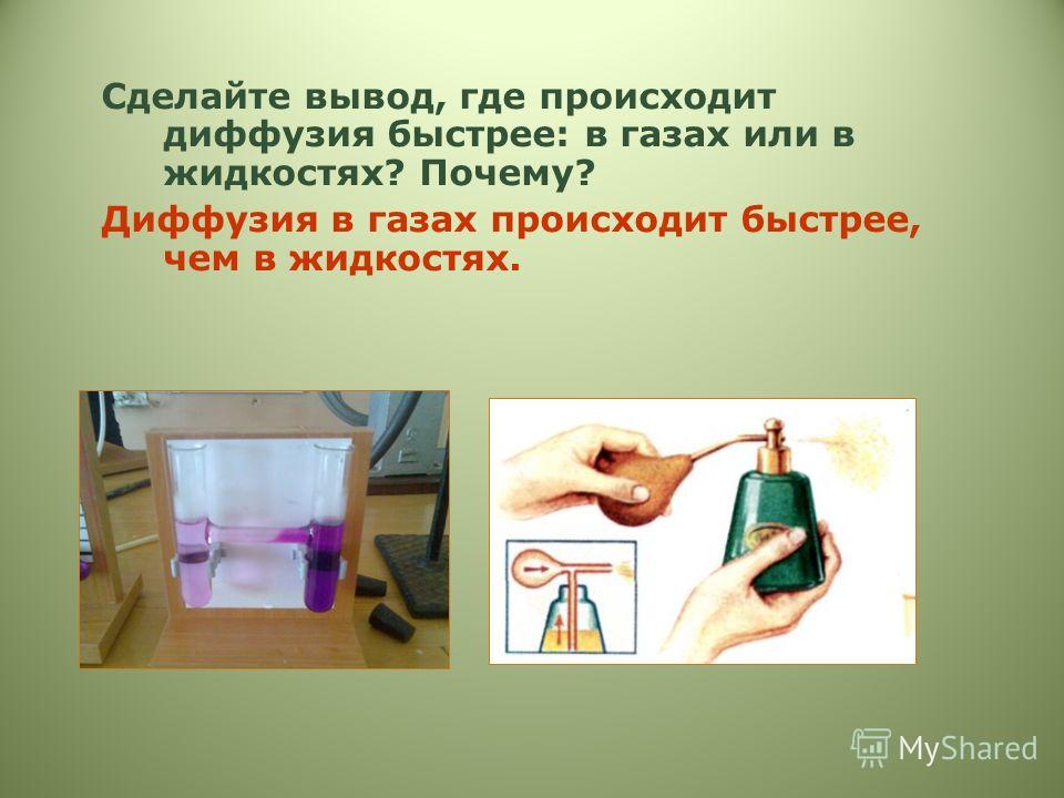 Укажите пример диффузии в газах