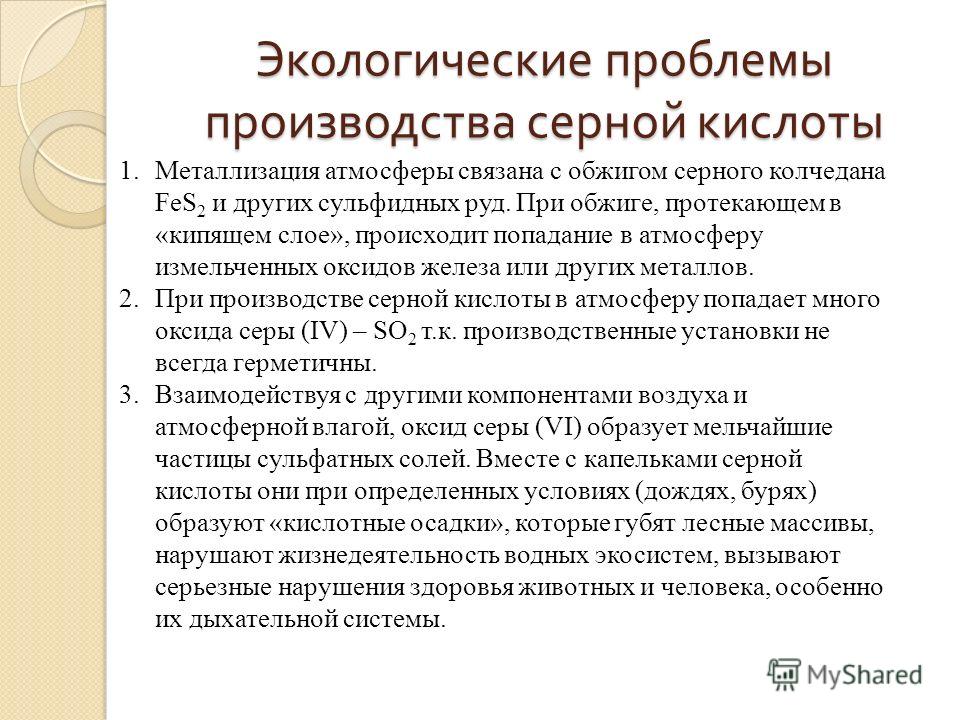 Экологические проблемы связанные производством серной кислоты Экологические проблемы связанные производством серной кислоты