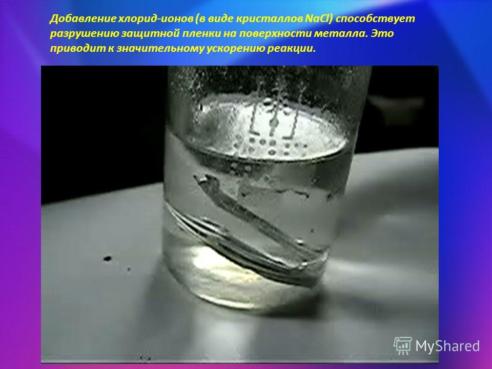 Добавление хлорид-ионов (в виде кристаллов NaCl) способствует разрушению защитной пленки на поверхности металла. Это приводит к значительному ускорению реакции.