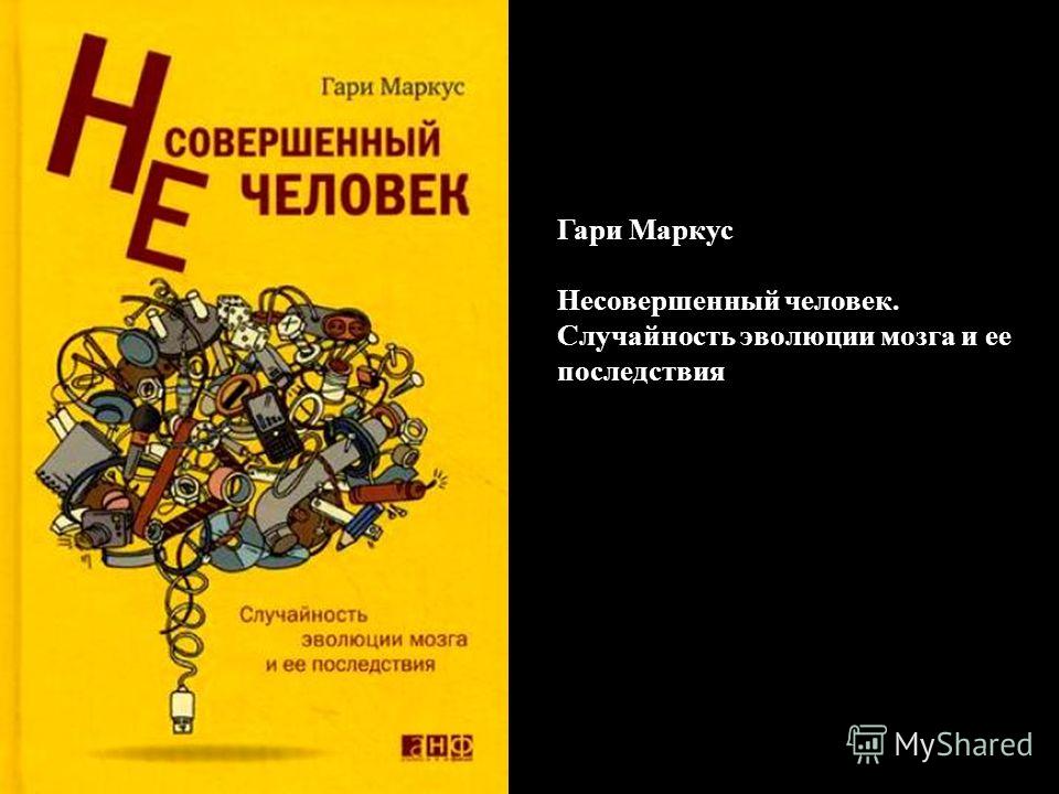 НЕСОВЕРШЕННЫЙ ЧЕЛОВЕК ГАРИ МАРКУС СКАЧАТЬ БЕСПЛАТНО НЕСОВЕРШЕННЫЙ ЧЕЛОВЕК ГАРИ МАРКУС СКАЧАТЬ БЕСПЛАТНО