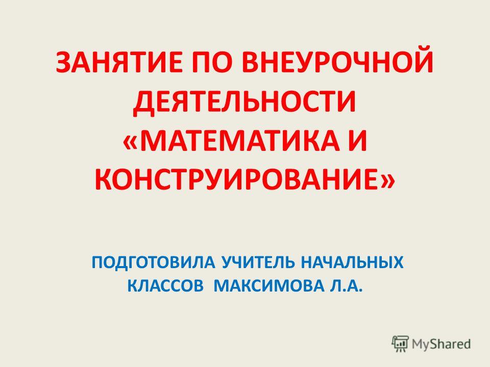 Конспекты занятий с презентациями курса математика и конструирование в начальных классах