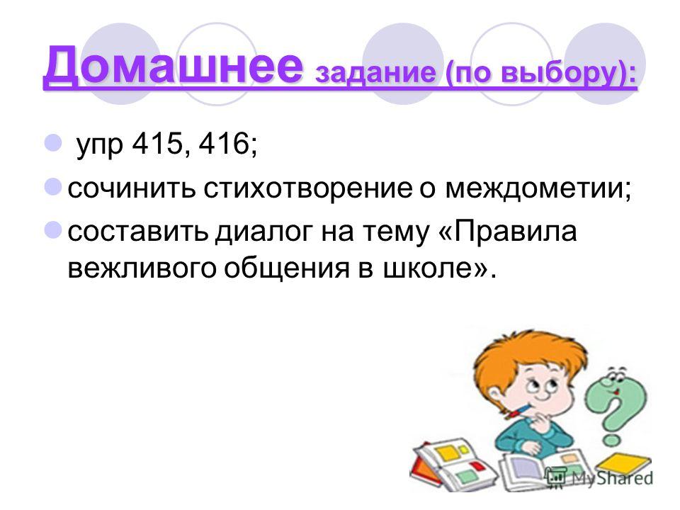 Стих с междометиями Стих с междометиями