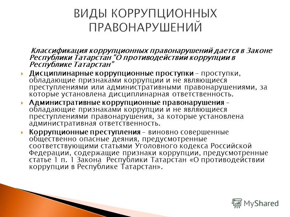 Картинки ПОРЯДОК ПРОТИВОДЕЙСТВИЯ КОРРУПЦИИ РЕГУЛИРУЕТСЯ