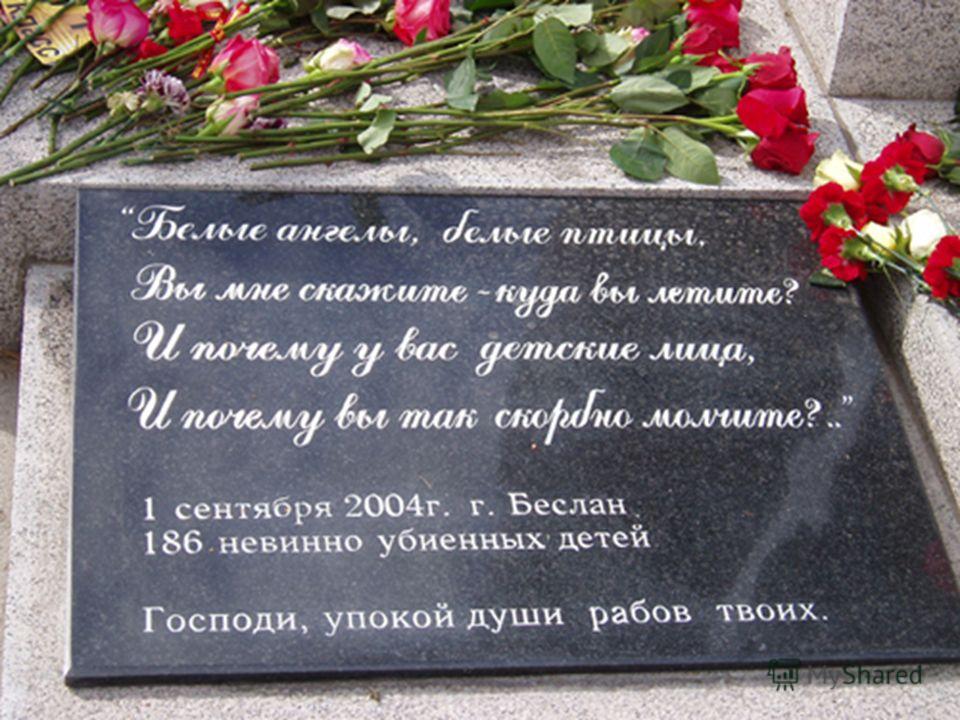 Памяти погибшим в беслане стих Памяти погибшим в беслане стих