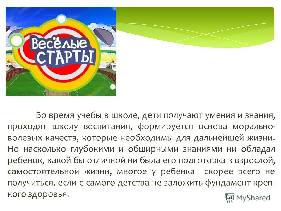 Во время учебы в школе, дети получают умения и знания, проходят школу воспитания, формируется основа морально- волевых качеств, которые необходимы для дальнейшей жизни. Но насколько глубокими и обширными знаниями ни обладал ребенок, какой бы отличной