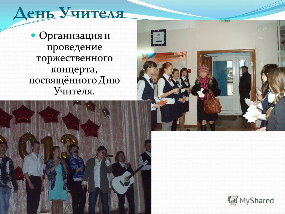 День учителя сценарий торжественного вечера День учителя сценарий торжественного вечера