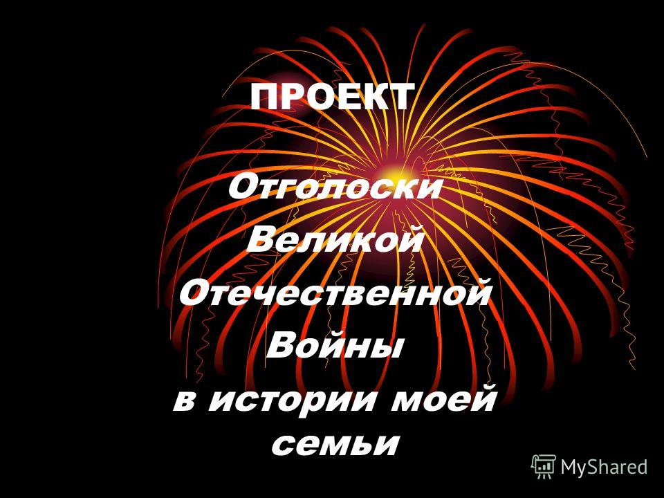 Индивидуальный проект на тему великая отечественная война