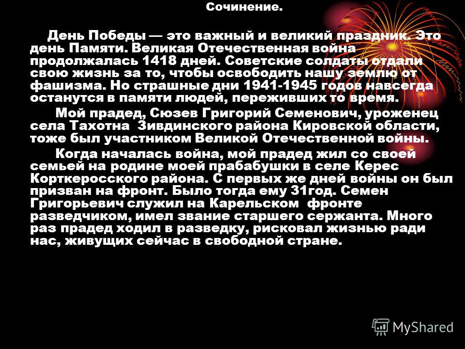 Эссе О Великой Отечественной Войне Эссе О Великой Отечественной Войне