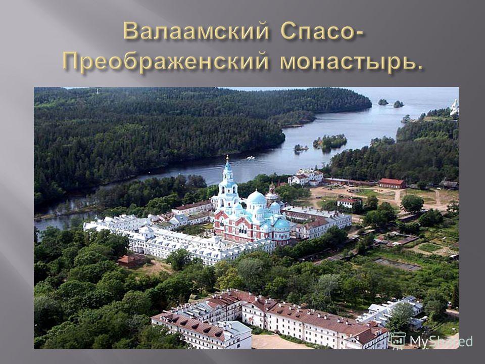 Где находится остров валаам монастырь