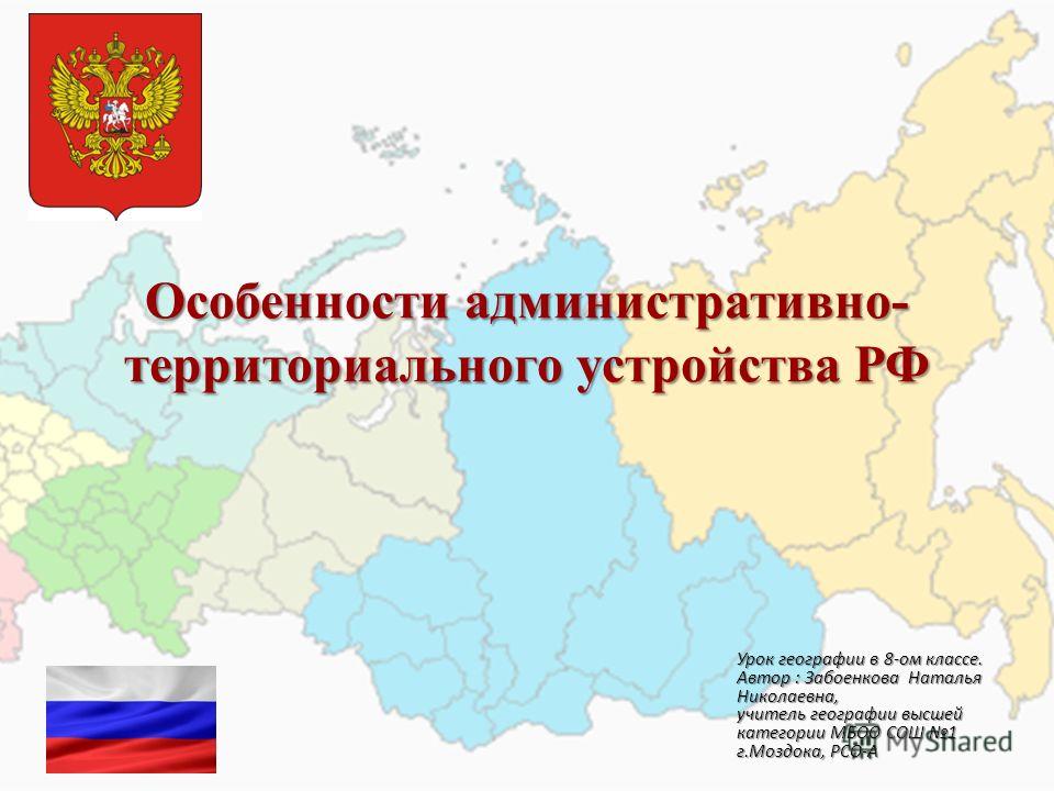 Реферат: Административно-территориальный портрет России