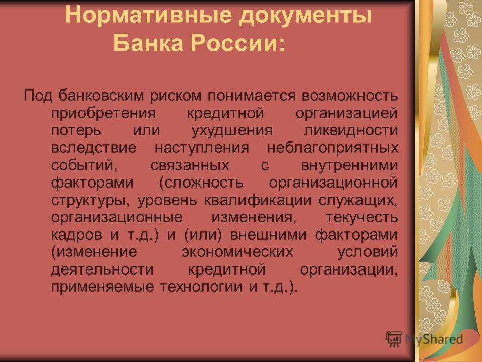 Реферат: Страхование банковских рисков Реферат: Страхование банковских рисков