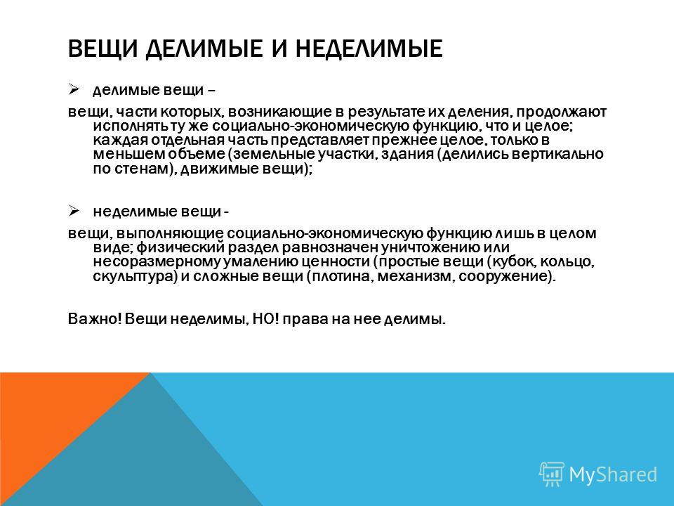 пересекли Делимые и неделимые вещи пока длился