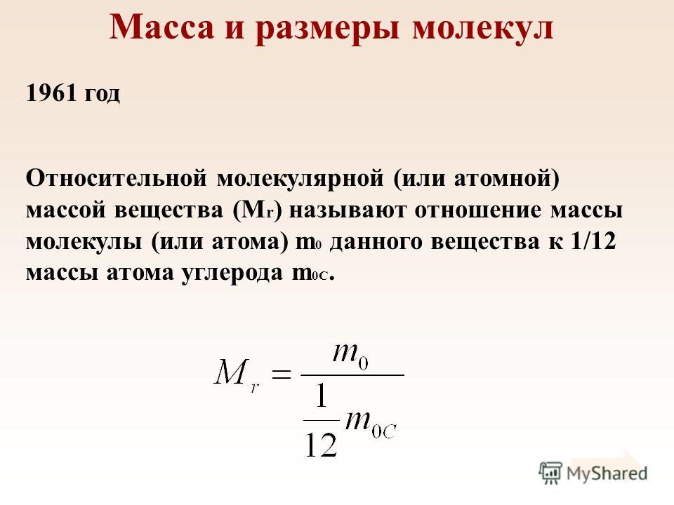 Относительной молекулярной (или атомной) массой вещества (М r ) называют отношение массы молекулы (или атома) m 0 данного вещества к 1/12 массы атома углерода m 0C. 1961 год