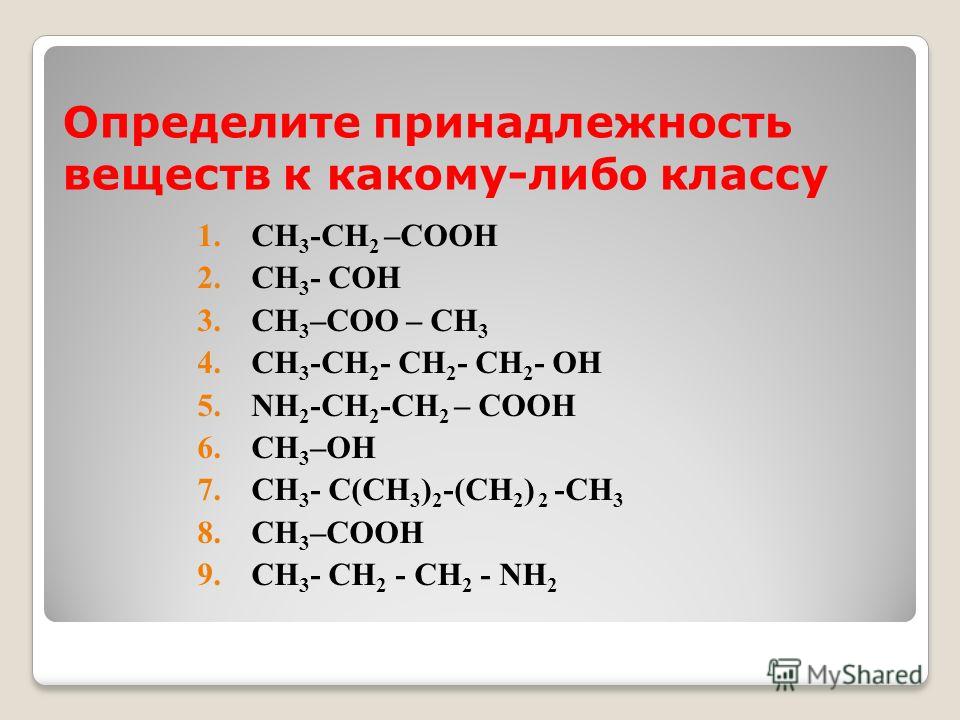 Определите принадлежность веществ к какому-либо классу 1. CH 3 -CH 2 -COOH ...
