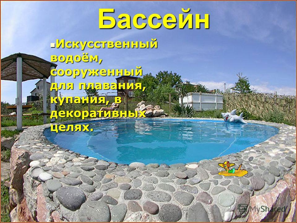 как называется искусственный водоем для плавания #2