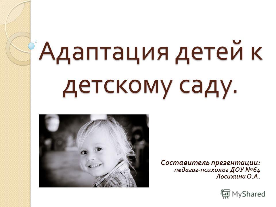 Смотреть Адаптация детей к детскому саду видео Смотреть Адаптация детей к детскому саду видео