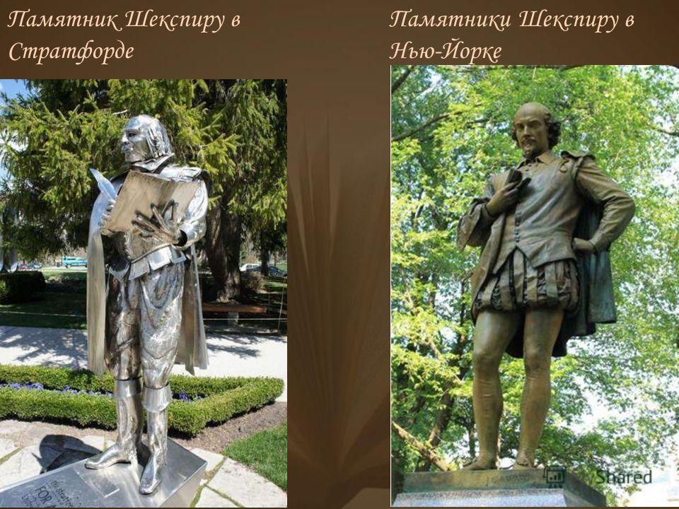 Памятники шекспиру в лондоне памятники из серого гранита иркутск