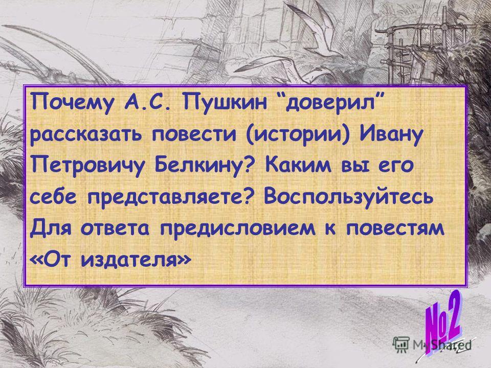 Почему а.с.пушкин выступил лишь в роли издателя повестей белкина Почему а.с.пушкин выступил лишь в роли издателя повестей белкина