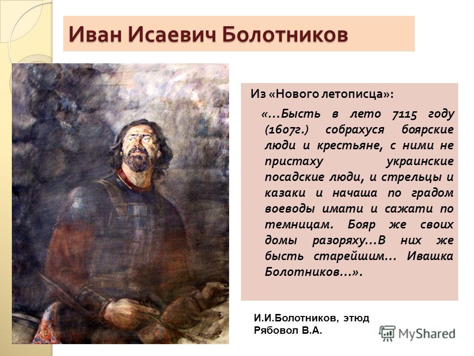 С именем ивана болотникова связано С именем ивана болотникова связано