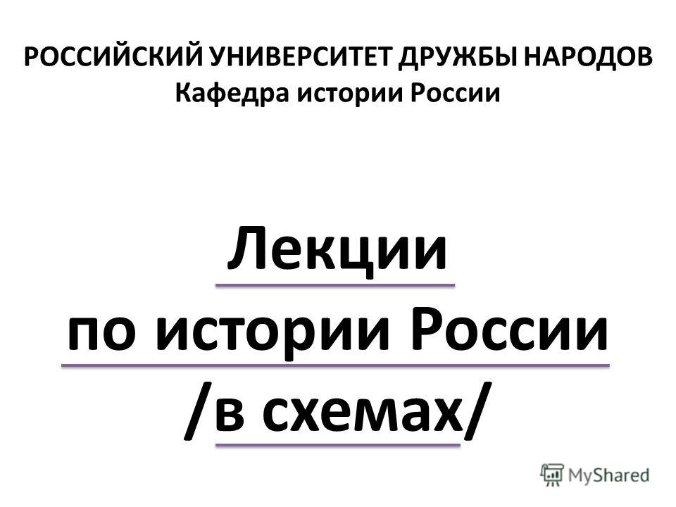 Лекция по теме Основные вопросы истории России