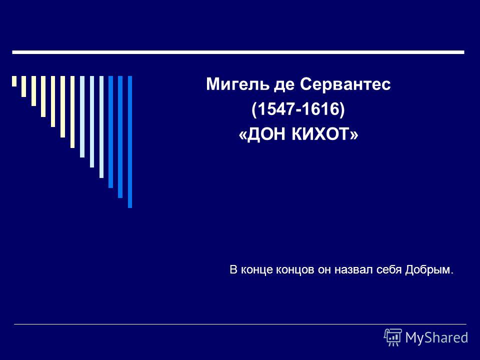 Сочинение По Дон Кихоту 7 Класс Сочинение По Дон Кихоту 7 Класс