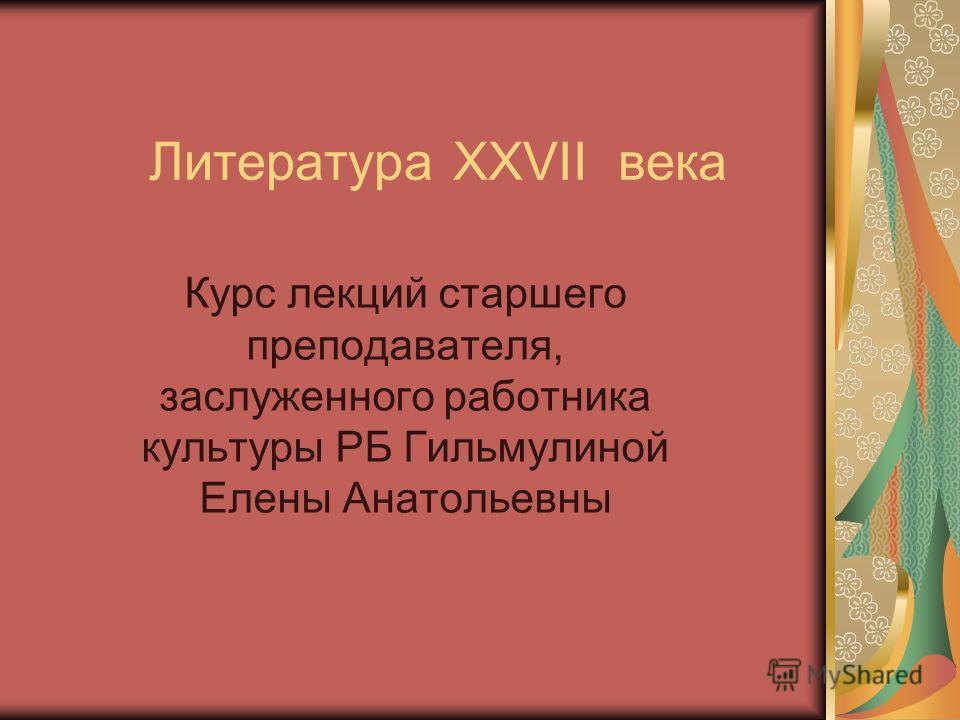 Курс Лекций На Тему История Русской Литературы Курс Лекций На Тему История Русской Литературы