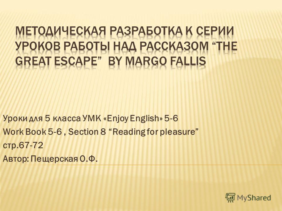 скачать enjoy english 5 скачать