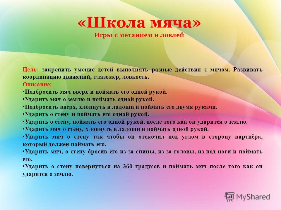 Игры С Мячом Для 1 Класса