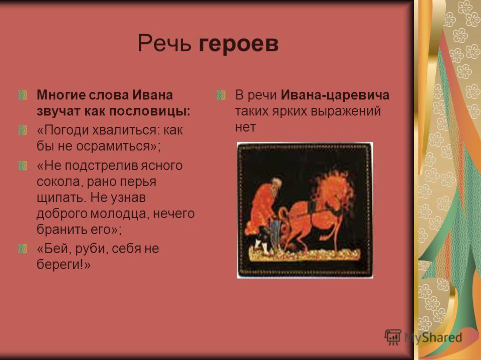 Пословицы и поговорки в сказке иван-крестьянский сын Пословицы и поговорки в сказке иван-крестьянский сын