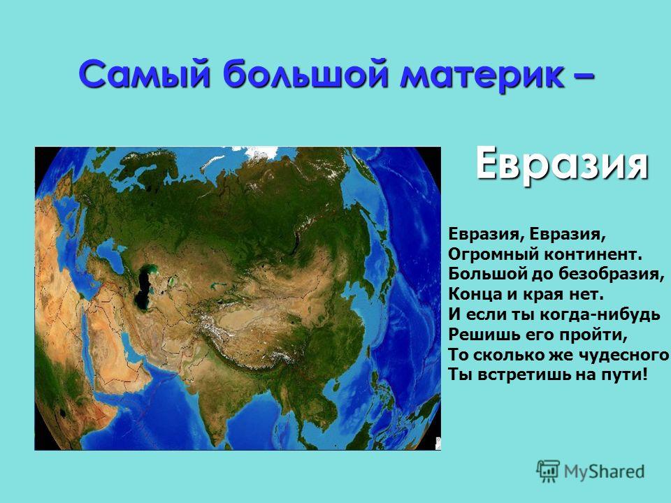 Стих про материк евразию Стих про материк евразию