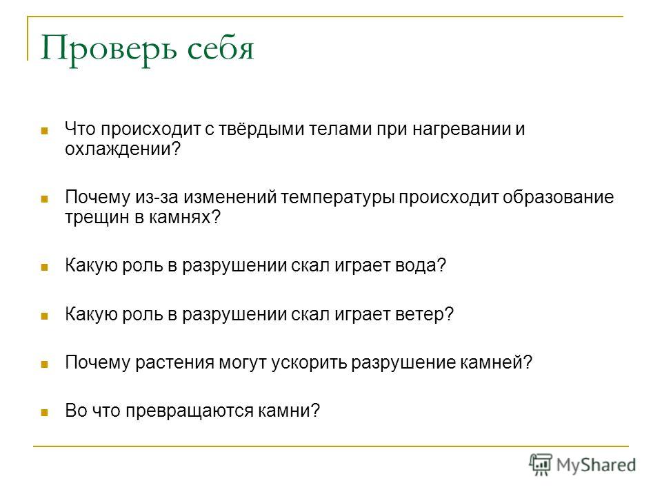 Почему из-за изменения температуры камни разрушаются Почему из-за изменения температуры камни разрушаются