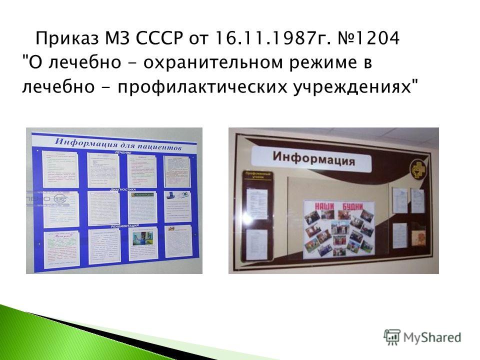 приказ 1204 о лечебно охранительном режиме Приказ 1204 о лечебно-охранительном режиме блоги aeterna. Qip. Ru.