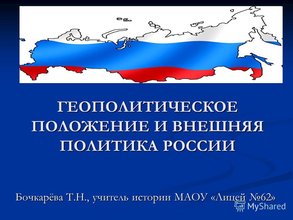 Доклад: Внешняя политика России на современном этапе