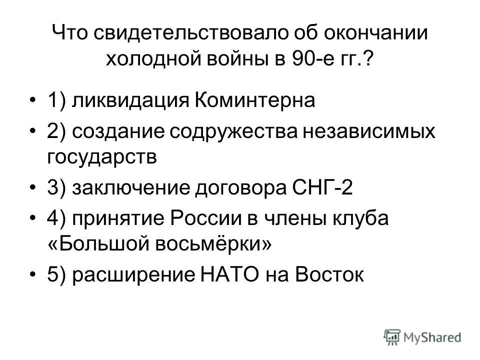 Евразийские интеграционные проекты после окончания холодной войны Презентация на тему: "ГЕОПОЛИТИЧЕСКОЕ ПОЛОЖЕНИЕ И ВНЕШНЯЯ ПОЛИТИКА РОССИИ Бочкар