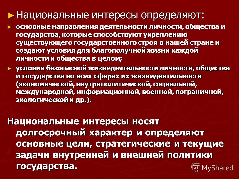 Реферат: Национальные интересы России в современном мире