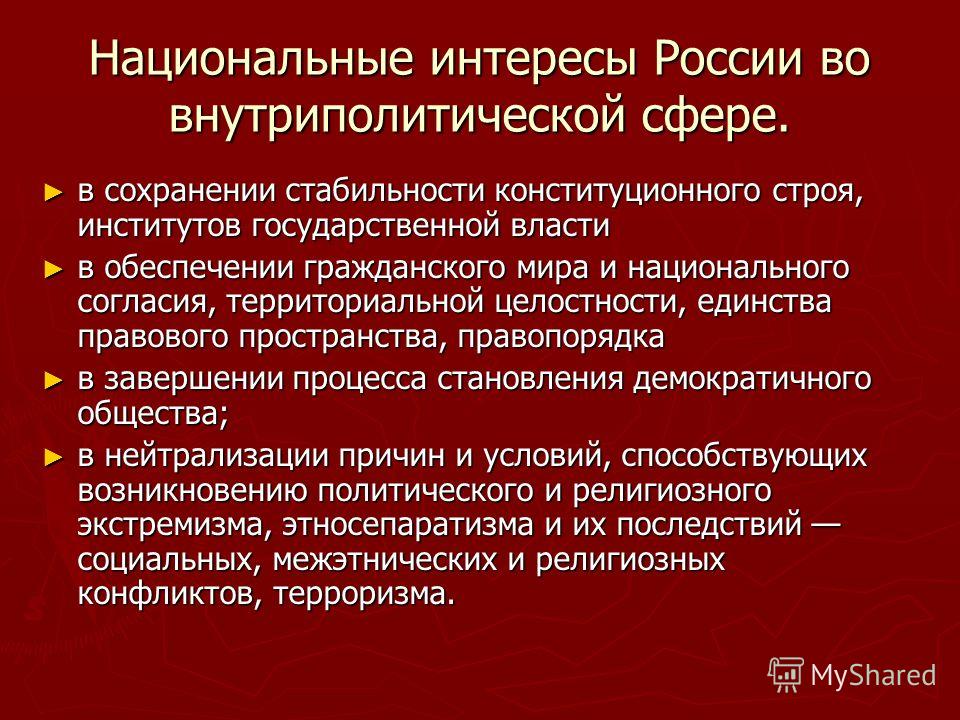 Реферат: Национальные интересы России в современном мире