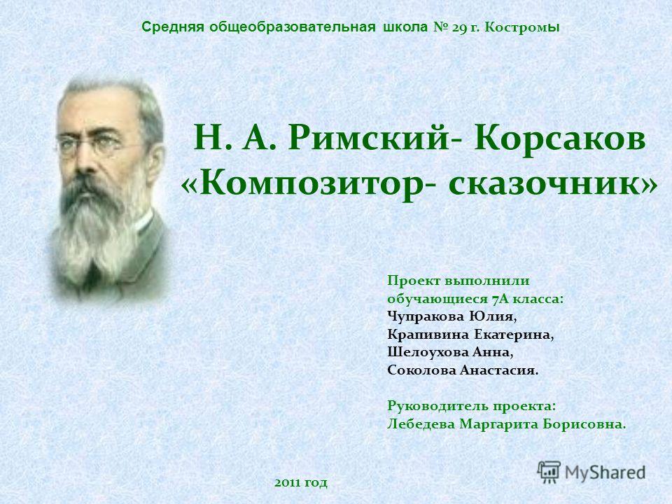 Как Называется 1 Крупное Сочинение Римского Корсога Как Называется 1 Крупное Сочинение Римского Корсога
