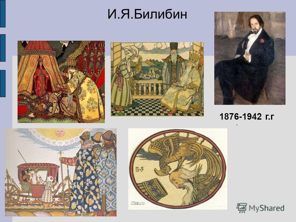 Иван яковлевич билибин фото И я билибин - CollectPhoto.ru